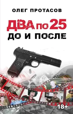 Олег Протасов Два по 25 – до и после обложка книги