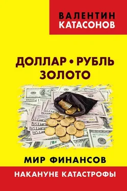 Валентин Катасонов Доллар, рубль, золото. Мир финансов: накануне катастрофы обложка книги