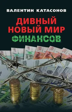 Валентин Катасонов Дивный новый мир финансов обложка книги