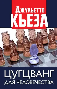 Джульетто Кьеза Цугцванг для человечества обложка книги