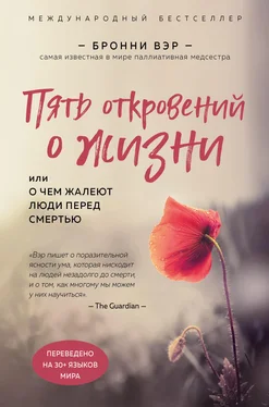 Бронни Вэр Пять откровений о жизни обложка книги