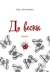 Зоя Резанова - До весны. Книга 1