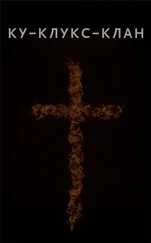 Вадим Астанин - Ку-Клукс-Клан