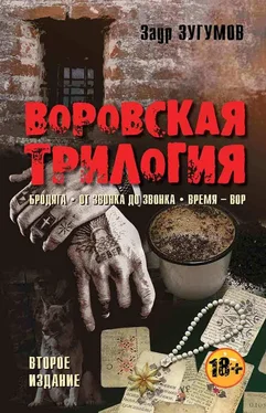 Заур Зугумов Воровская трилогия. Бродяга. От звонка до звонка. Время – Вор обложка книги