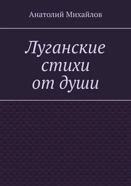 Анатолий Михайлов Луганские стихи от души обложка книги