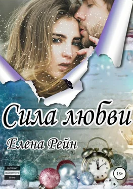 Елена Рейн Сила любви обложка книги