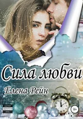 Елена Рейн - Сила любви