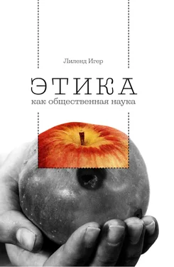 Лиленд Игер Этика как общественная наука. Моральная философия общественного сотрудничества обложка книги