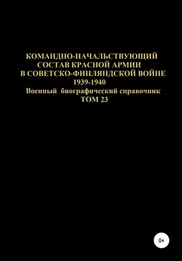 Денис Соловьев Командно-начальствующий состав Красной Армии в советско-финляндской войне 1939-1940 гг. Том 23 обложка книги