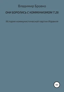 Владимир Бровко Они боролись с коммунизмом. Т. 26 обложка книги