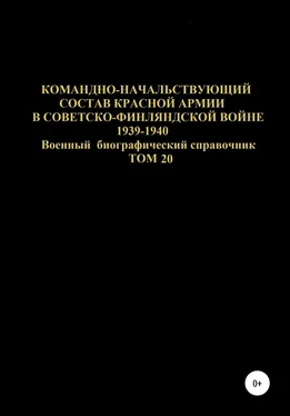 Денис Соловьев Командно-начальствующий состав Красной Армии в Советско-Финляндской войне 1939-1940 гг. Том 20 обложка книги