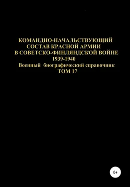 Денис Соловьев Командно-начальствующий состав Красной Армии в Советско-Финляндской войне 1939-1940 гг. Том 17 обложка книги