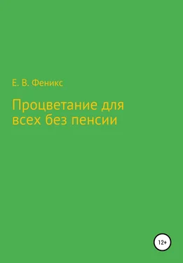 Евгений Феникс Процветание для всех без пенсии обложка книги