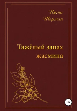 Ирма Шерман Тяжелый запах жасмина обложка книги