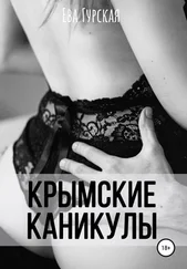 Ева Гурская - Крымские каникулы