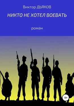 Виктор Дьяков Никто не хотел воевать обложка книги