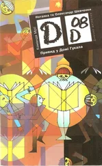 Наталка Шевченко - Привид у Домі Гукала