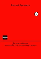 Евгений Еременко - Вредные лайфхаки, или Пособие для начинающего демона