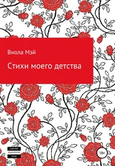 Виола Мэй - Стихи моего детства