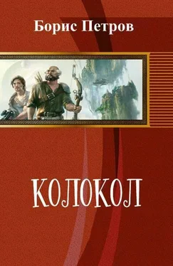 Борис Петров Колокол (СИ) обложка книги