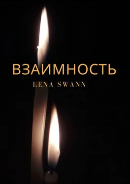 Lena Swann Взаимность обложка книги