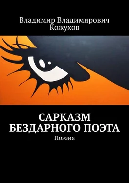 Владимир Кожухов Сарказм бездарного поэта. Поэзия обложка книги