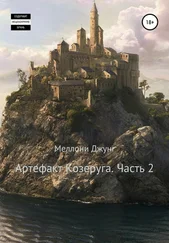 Меллони Джунг - Артефакт Козеруга. Часть 2