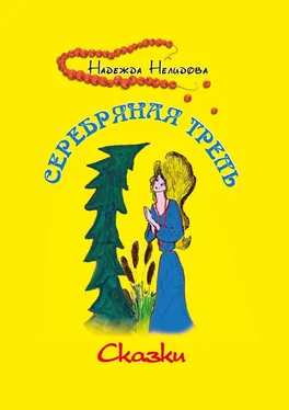 Надежда Нелидова Серебряная трель обложка книги