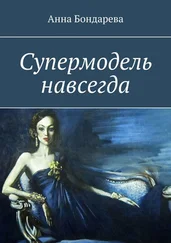 Анна Бондарева - Супермодель навсегда