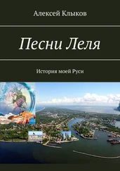 Алексей Клыков - Песни Леля. История моей Руси