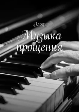 Элоиз Музыка прощения обложка книги