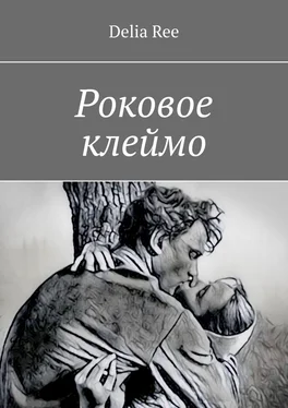 Delia Ree Роковое клеймо обложка книги