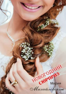 Мария Михайловская Новогодний сюрприз обложка книги