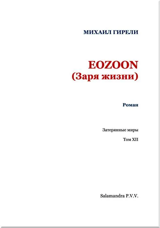 Книга первая ДЕСЯТИЛЕТНИЕ ПОИСКИ То о чем необходимо прочесть Нельзя идти - фото 2