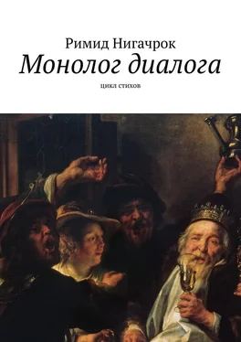 Римид Нигачрок Монолог диалога. Цикл стихов обложка книги