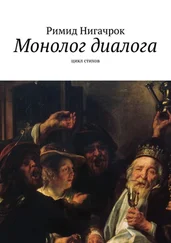 Римид Нигачрок - Монолог диалога. Цикл стихов