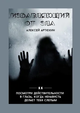 Алексей Артюхин Избавляющий от Зла обложка книги