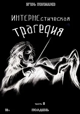 Игорь Пономарев ИНТЕРНЕстическая трагедия. Часть 2. Полдень обложка книги