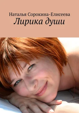 Наталья Сорокина-Елисеева Лирика души обложка книги