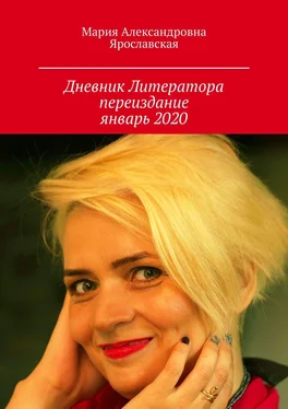 Мария Ярославская Дневник литератора. Переиздание, январь 2020 обложка книги