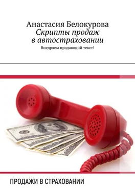 Анастасия Белокурова Скрипты продаж в автостраховании. Внедряем продающий текст! обложка книги