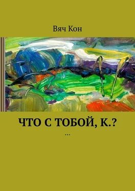 Вяч Кон Что с тобой, К.? … обложка книги