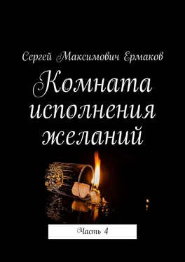 Сергей Ермаков Комната исполнения желаний. Часть 4 обложка книги
