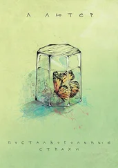 Лори Лютер - Посталкогольные страхи