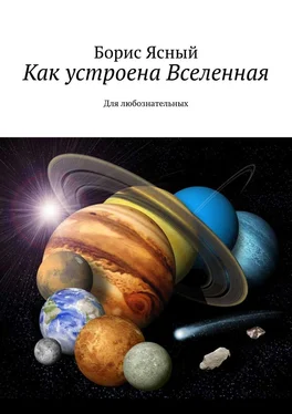 Борис Ясный Как устроена Вселенная. Для любознательных обложка книги