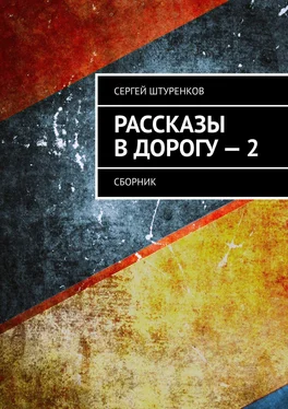 Сергей Штуренков Рассказы в дорогу – 2. Сборник обложка книги