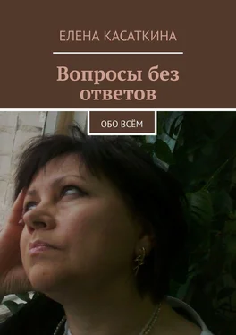 Елена Касаткина Вопросы без ответов. Обо всём обложка книги