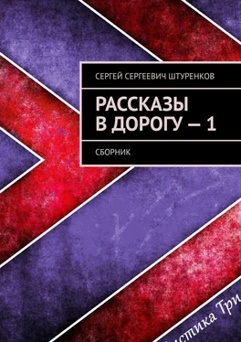 Сергей Штуренков Рассказы в дорогу – 1. Сборник обложка книги