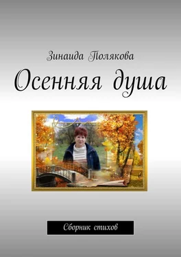 Зинаида Полякова Осенняя душа. Сборник стихов