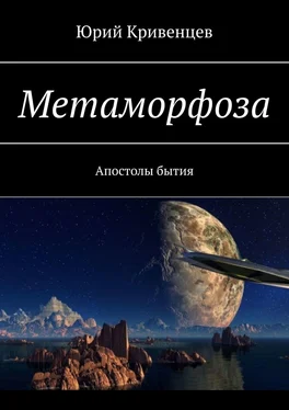 Юрий Кривенцев Метаморфоза. Апостолы бытия обложка книги